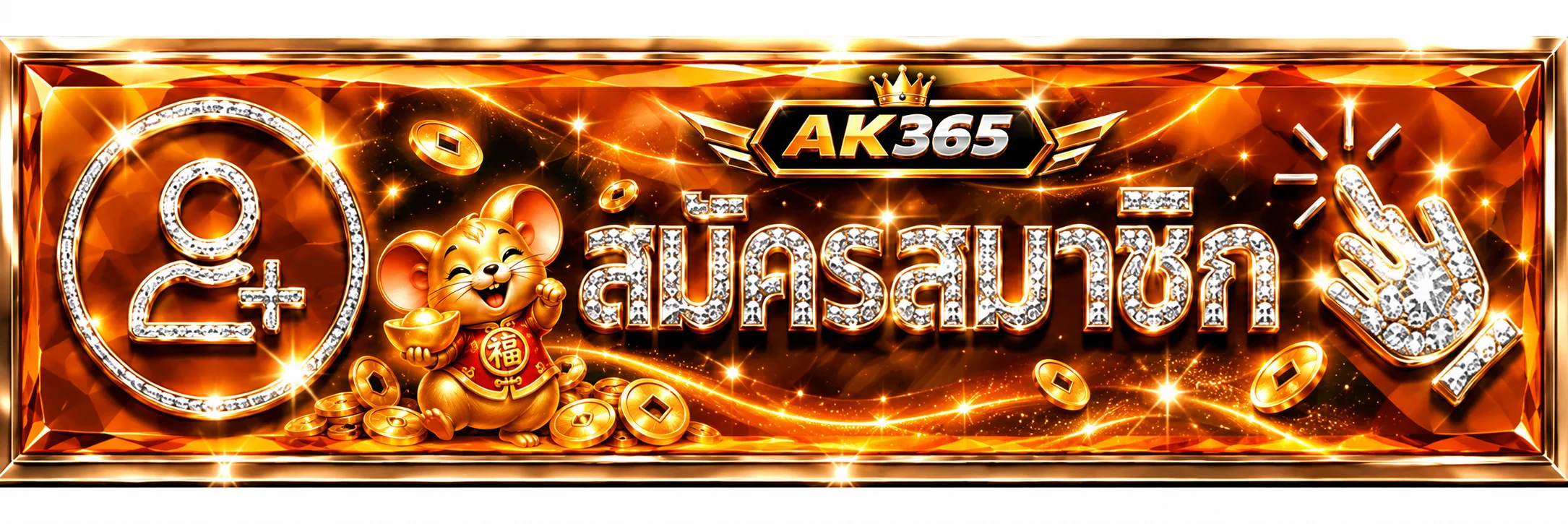 ภาพประกอบ AK365 ทางเข้าเล่น